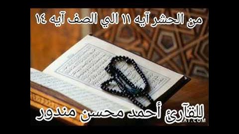 من سورة الحشر آيه ١١ الي سورة الصف آيه ١٤ للقآرئ أحمد محسن مندور من صلاة التراويح رمضان ١٤٣٨