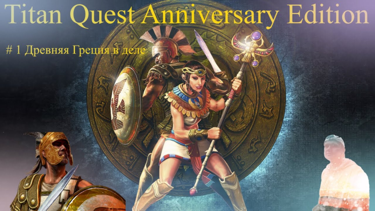 [Titan Quest: AE] ROAD TO 300 FOLLOWERS/Древняя Греция в деле. Прохожде...