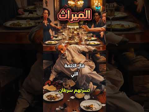 أبو معروف الأب اللي ور ث جاره بدل أولاده قصة حقيقية مؤثرة