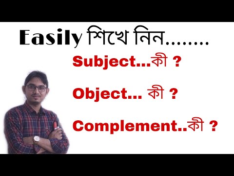 Subject, Object & Complement এর পরিচয় এবং চেনার উপায় || Basic English Grammar || Admission Test ||