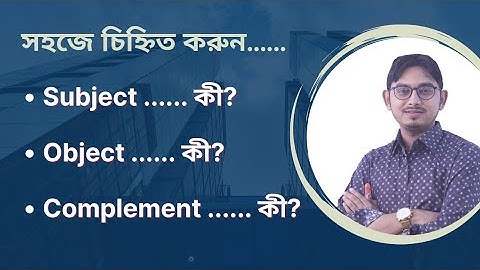 Subject, Object & Complement এর পরিচয় এবং চেনার উপায় || Basic English Grammar || Admission Test ||