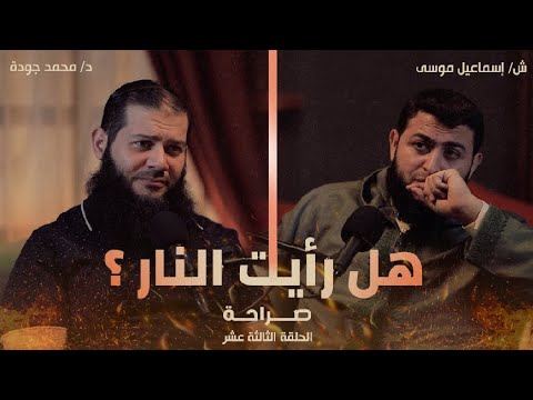 هل رأيت النار الحلقة ١٣ صراحة بودكاست