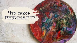 видео: Пробую РЕЗИНАРТ! | Что такое резинарт? | Masherisha картинка: Пробую РЕЗИНАРТ! | Что такое резинарт? | Masherisha