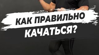 🔥КАК ПРАВИЛЬНО КАЧАТЬСЯ?