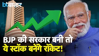 BJP सरकार के लौटने पर इन Stocks में आएगी तेजी? Election 2024 | Modi