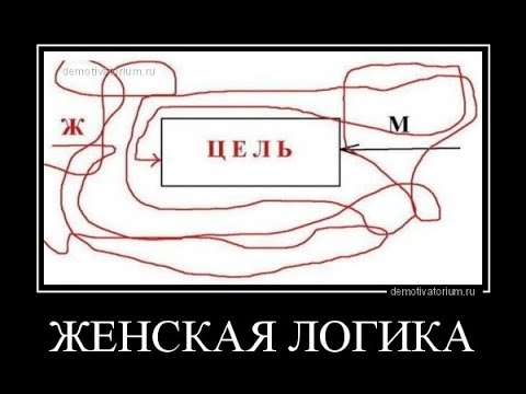 Мемы про девушек и их логику