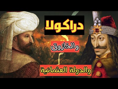 دراكولا والخازوق والدولة العثمانية