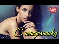 С ПОНЕДЕЛЬНИКА ♥ РУССКАЯ МУЗЫКА WLV ♥ NEW SONGS and RUSSIAN MUSIC HITS ♥ RUSSISCHE MUSIK HITS