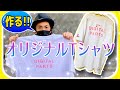 【DIY】オリジナル手作りTシャツ☆メイキング動画