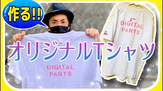 【DIY】オリジナル手作りTシャツ☆メイキング動画