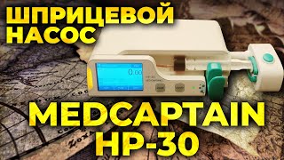 Шприцевой насос #MedCaptain HP-30