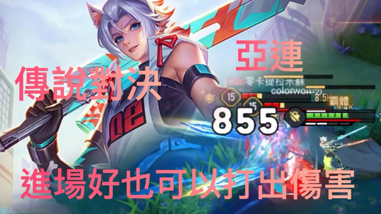 ［奧特傳說］傳說對決 亞連 進場好也可以打出傷害