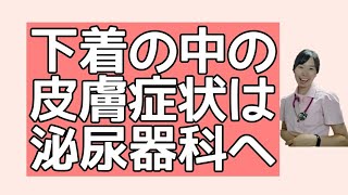 男性の皮膚症状は泌尿器科を受診してみてください。