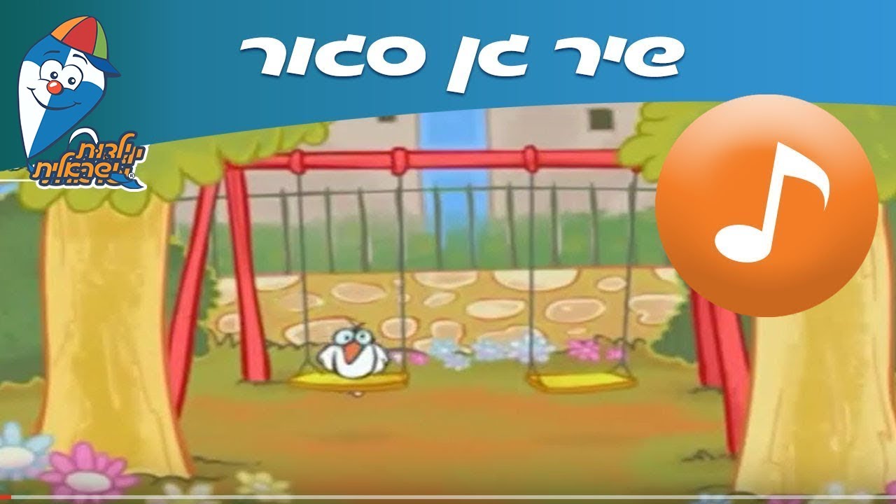 גן סגור - שיר ילדים -  שירי ילדות ישראלית