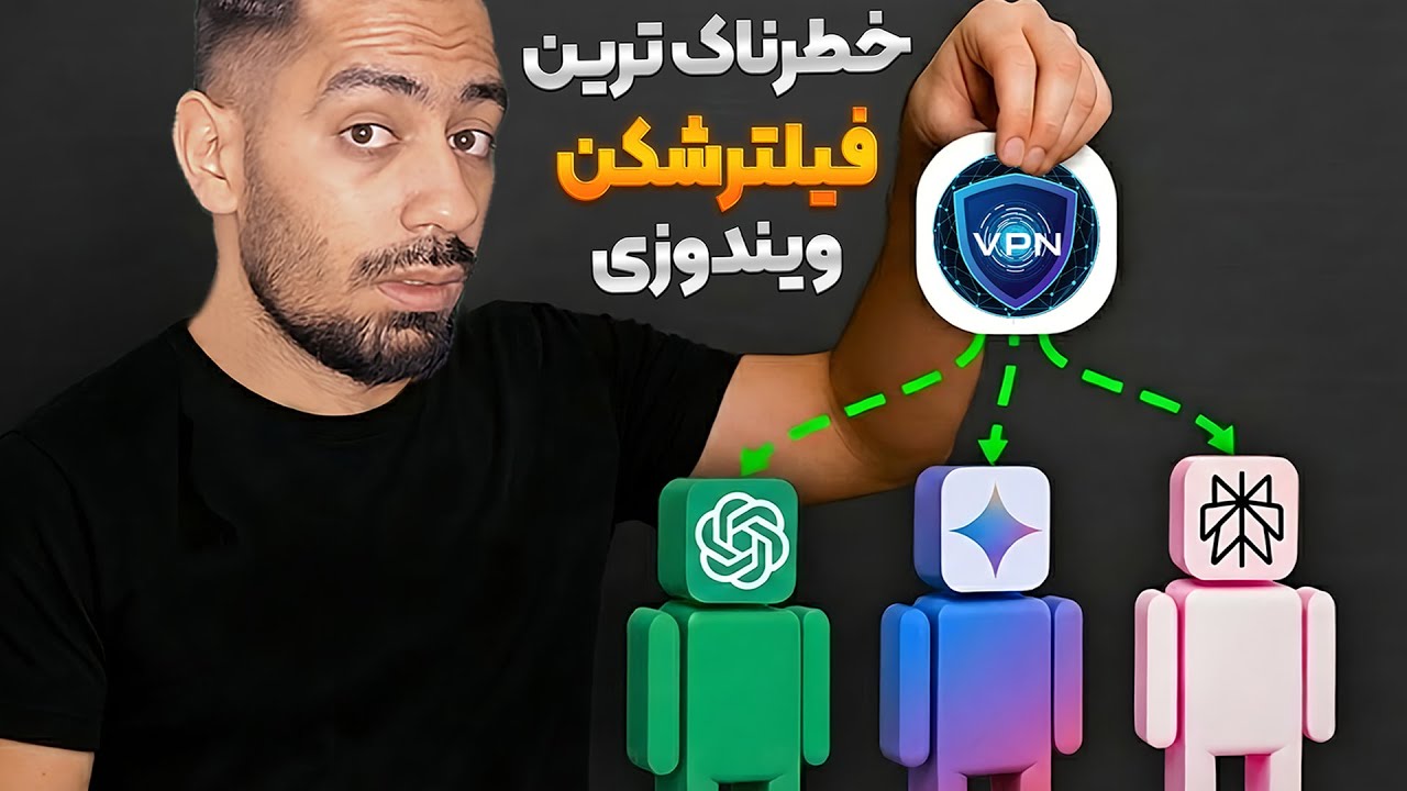 فیلترشکن مخصوص ویندوز پیدا کردم! | افشای دسترسی‌های خطرناک به چت بات ها