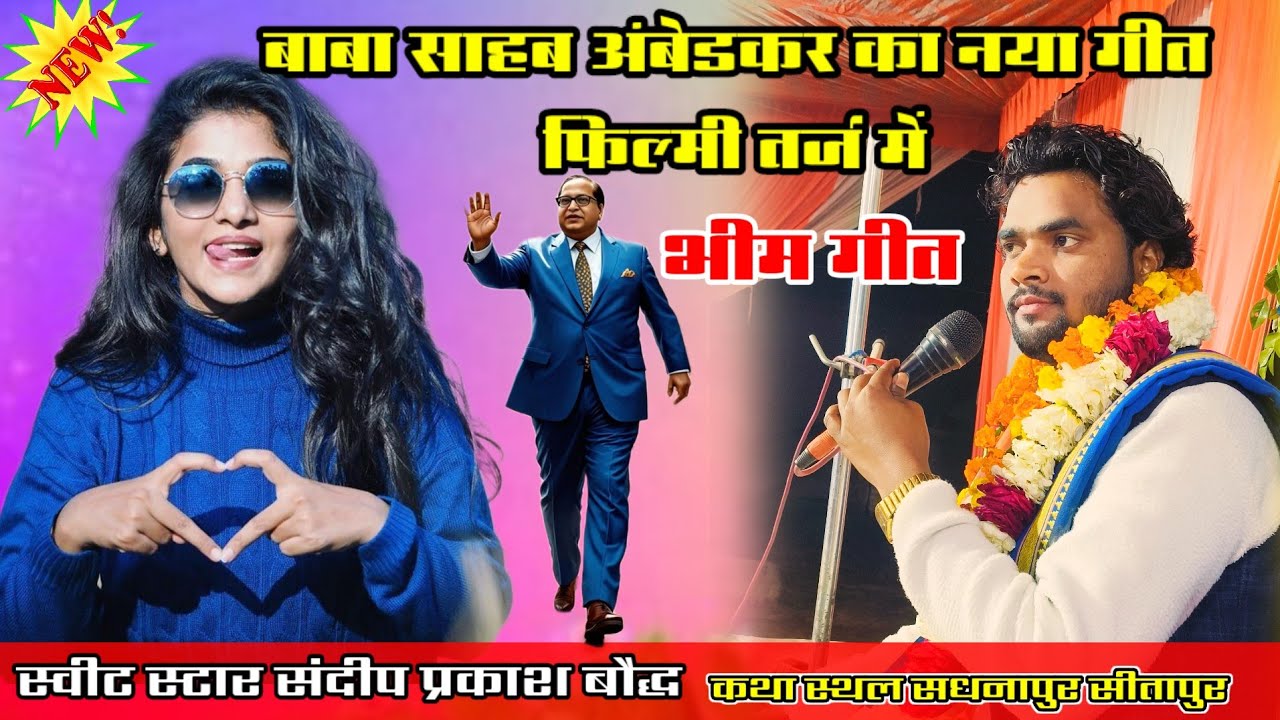 फिल्मी तर्ज में बाबा साहब का#न्यू_गीत!!ग्राम सधनापुर की पावन धरती पर गया#sandeep_prakash_baudh 
