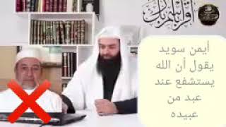 الشيخ أيمن سويد يقول أن الله يستشفع عند عبد من عبيده!!!