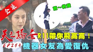 天之驕女 第284集 Proud Of You EP284【全】｜【pp石墨烯塑崩褲】