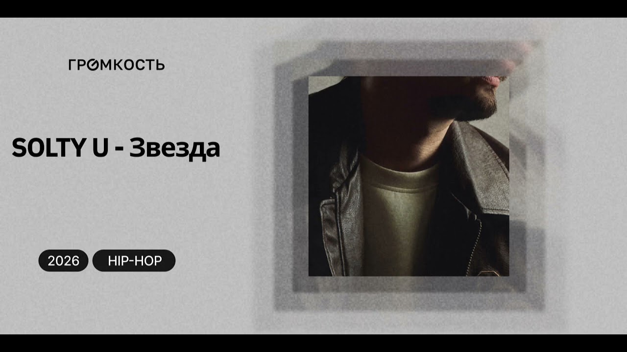 YouTubeでSOLTY U - Звездаを視聴 YouTubeでSOLTY U - Звездаを視聴