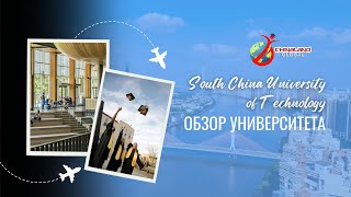 South China University of Technology | Большой обзор