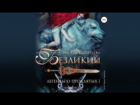 Безликий. Легенды о Проклятых I | Ульяна Соболева (аудиокнига)