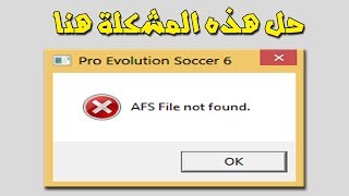 حل مشكلة AFS File not found في لعبة بيس 6 pes