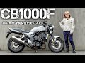 145cmでCB1000F乗れる！？春夏ツーリング装備で試乗してみた
