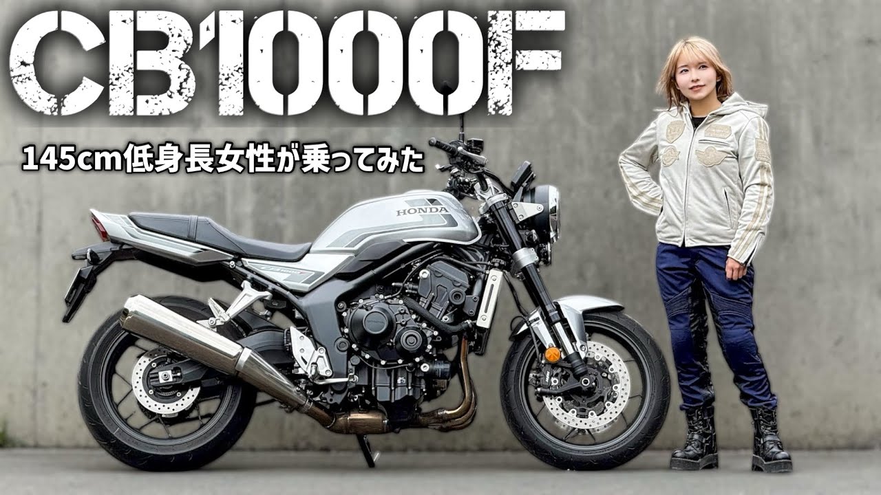 Test Ride Review of the Honda CB1000F by a 145cm-Tall Japanese