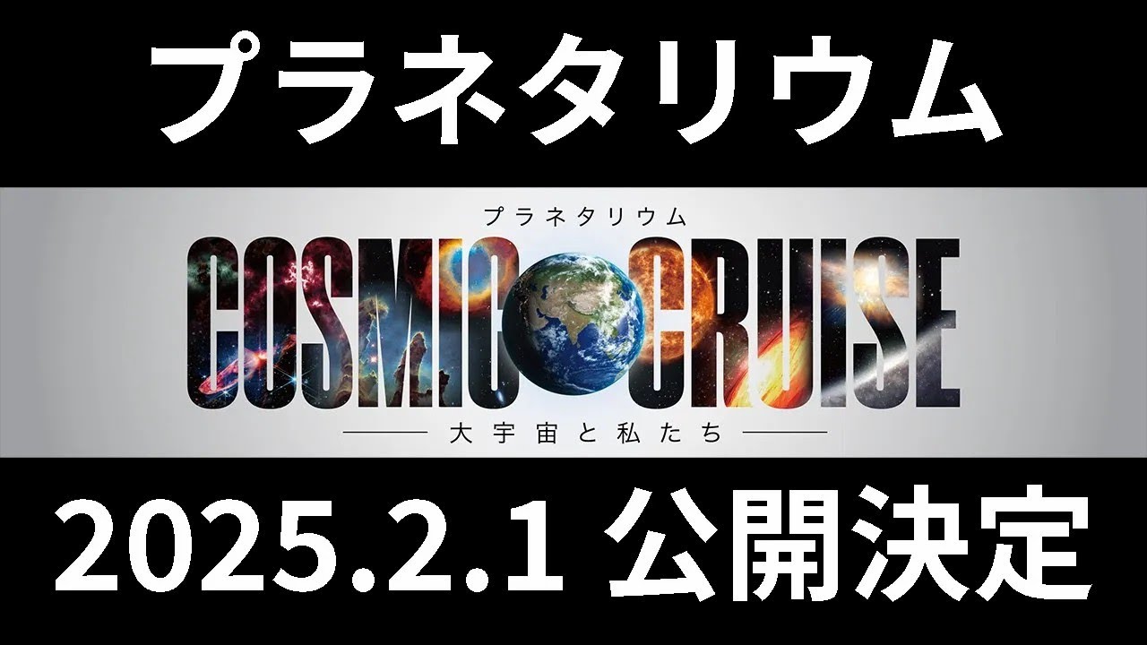 【予告編】監督・脚本・演出として参加しました『プラネタリウム COSMIC CRUISE』