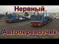 Нервный Автоперевозчик