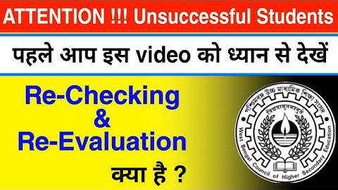 Re-Checking और Re-Evaluation में अंतर | rechecking form kaise bhare | re evaluation form kaise bhare