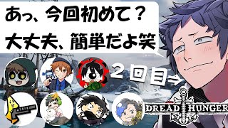 【Dread Hunger】えっ、このゲーム初めて？…ふーん笑。