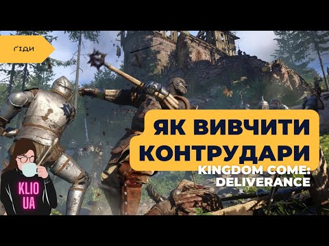 Видео: Де і коли вивчити контрудари в KCD