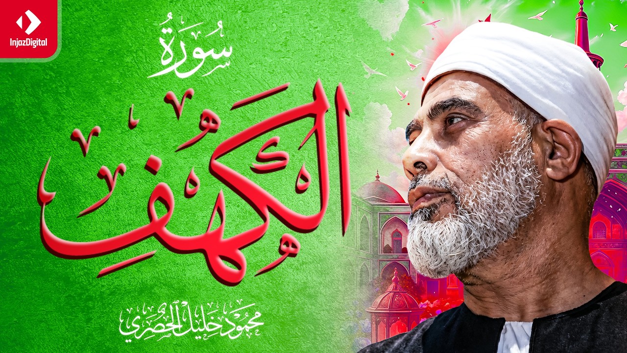 الشيخ الحصري - سورة الكهف