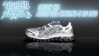 ОБЗОР НА ASICS GEL-KAYANO 5 OG 360🔥Кроссовки стоимостью 11990₽ в розницу😱