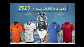 يورو 2020 .. المجموعات . المدن المستضيفة . ملاعب البطولة . قمصان المنتخبات المشاركة