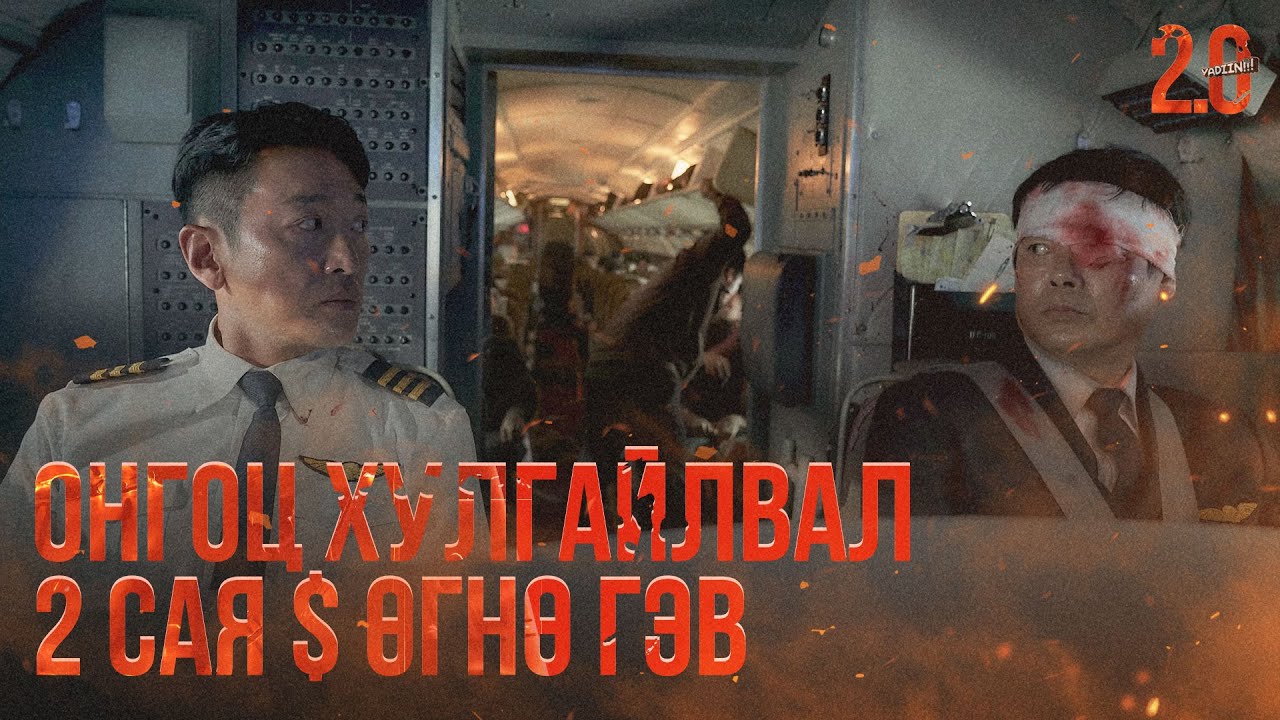 ОНГОЦ ХУЛГАЙЛЖ ХИЛ ДАВУУЛВАЛ 2 САЯ ДОЛЛАР ӨГНӨ ГЭВ - КИНО ТАЙЛБАР