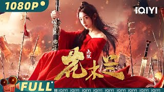 【Multi Sub】《#无双花木兰》/ Matchless Mulan 巾帼不让须眉！花木兰身披铠甲替父出征【动作 战争 | 胡雪儿 | iQIYI大电影-欢迎订阅】