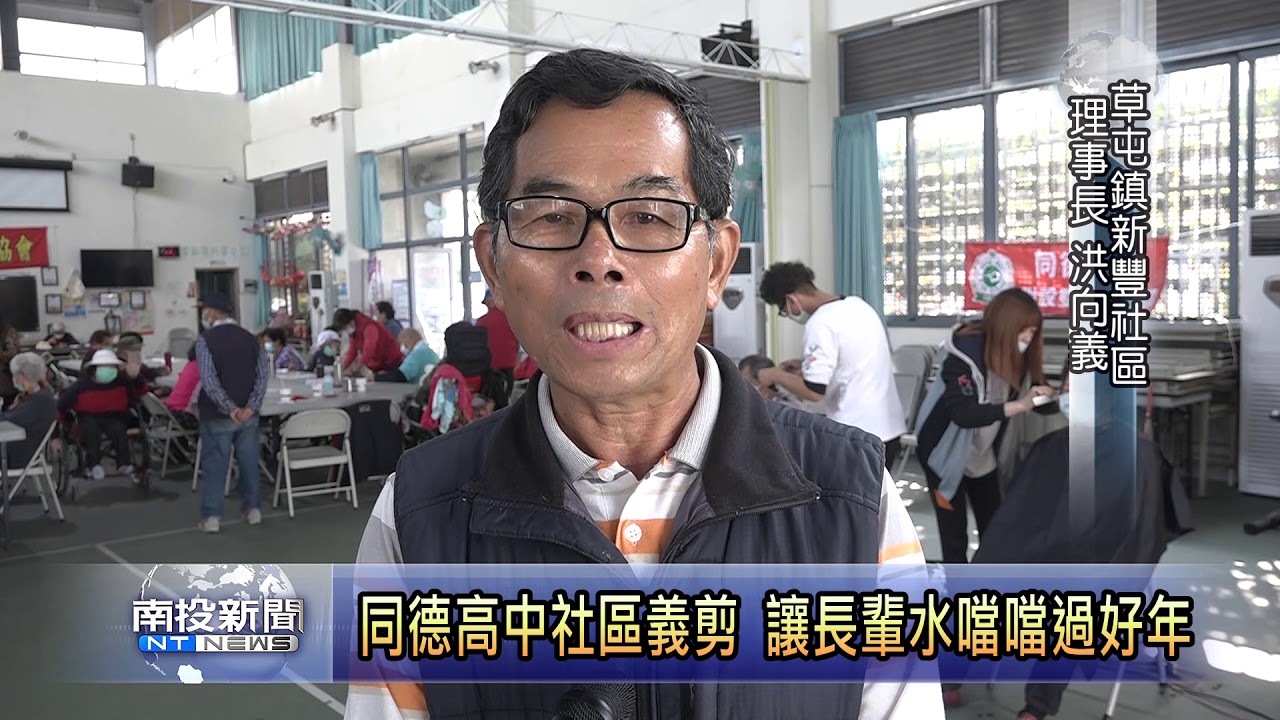 南投新聞草屯新豐同德義剪 Youtube 南投新聞草屯新豐同德義剪 Youtube