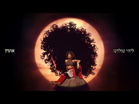 ליהי טולדנו אסירת תודה 