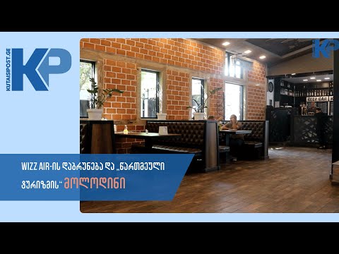 აეროპორტის გაჩერების ეფექტები - სასტუმრო ''გორა''