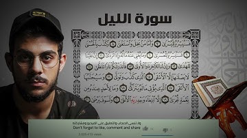 سورة الليل تلاوة من تلاوات القارئ اسلام صبحي