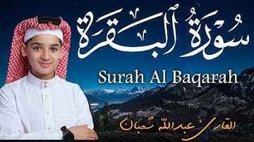 سورة البقرة كاملة || لطرد الشياطين وتحصين المنزل || الطفل القارئ عبدالله شعبان || Surat Al Baqarah