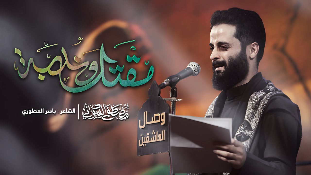 مقتل وندبة |#مصطفى_السوداني #جديد #2025