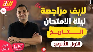 لايف مراجعه ليله الامتحان تاريخ اولى ثانوي الترم الثاني 2022