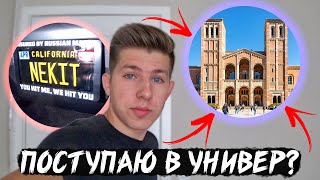 Поступаю В Университет В США? / Последствия Аварии Никиты