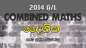 2014 A/L Applied Part A (05) Discussion | දෛශික | Vectors | LSKCOMMATH | #combinedmaths