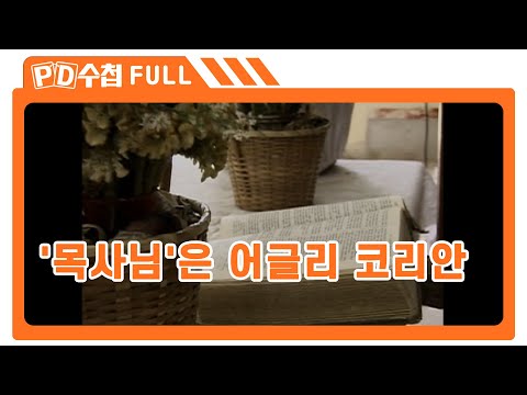 [Full] &amp;#39;<strong>목사님</strong>&amp;#39;은 어글리 코리안_MBC 2006년 5월 16일 방송