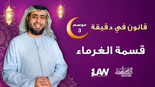 قسمة الغرماء | قانون في دقيقة | المحامي إبراهيم الحوسني | iLAW