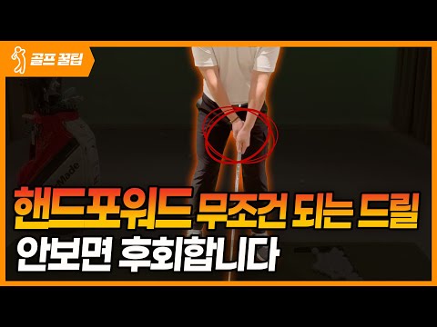 아이언 비거리를 늘리려면 핸드포워드가 핵심입니다.
